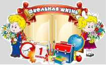 Стенд "Школьная жизнь" - «globural.ru» - Нижний Новгород