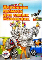 Пособие "Дорожная грамота для самых маленьких" - «globural.ru» - Нижний Новгород