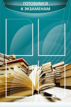 Стенд "Готовимся к экзаменам" (вариант 3) - «globural.ru» - Нижний Новгород