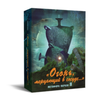 Метафорические карты "Огонь, мерцающий в сосуде. Метафора образа я" - «globural.ru» - Нижний Новгород