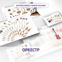 Слушание музыки. 3 класс: Оркестр - «globural.ru» - Нижний Новгород