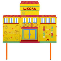 Учебно-игровой макет Школа стационарный - «globural.ru» - Нижний Новгород