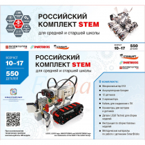 STEM 1.7 Российский комплект STEM - «globural.ru» - Нижний Новгород