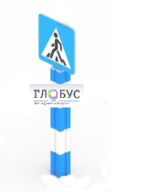 Игровой элемент "Знак пешеходного перехода"  - «globural.ru» - Нижний Новгород