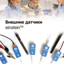 Внешние датчики einstein. Методические рекомендации для кабинета биологии - «globural.ru» - Нижний Новгород