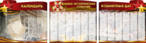 Комплект из 3-х резных стендов "Календарь военно-исторических событий и памятных дат" - «globural.ru» - Нижний Новгород