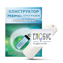 Конструктор рабочих программ: ранний возраст (для детей раннего и младшего дошкольного возраста на USB) - «globural.ru» - Нижний Новгород