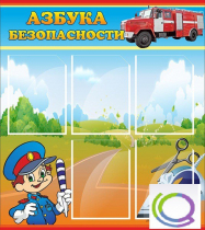 Стенд "Азбука безопасности" (вариант 1) - «globural.ru» - Нижний Новгород