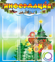 Стенд "Информация" (вариант 2) - «globural.ru» - Нижний Новгород