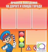 Стенд "Правила поведения на улицах города" - «globural.ru» - Нижний Новгород