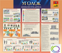 Стенд "Уголок безопасности на дорогах" - «globural.ru» - Нижний Новгород