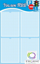 Стенд "Уголок ПДД" (вариант 1) - «globural.ru» - Нижний Новгород