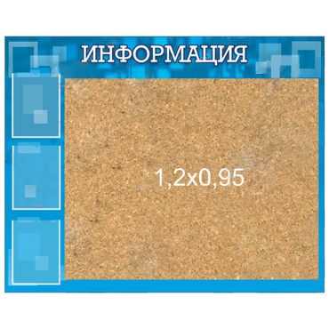 Стенд "Информация" с пробкой и карманами А4 - «globural.ru» - Нижний Новгород