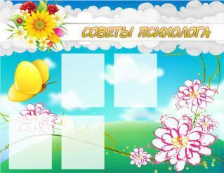 Стенд "Советы психолога" (вариант 3) - «globural.ru» - Нижний Новгород