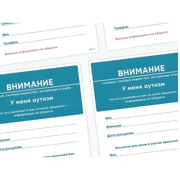 Карточки ПЭКС: листовка «Я — аутист» - «globural.ru» - Нижний Новгород
