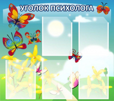 Стенд "Уголок психолога" (вариант 3) - «globural.ru» - Нижний Новгород