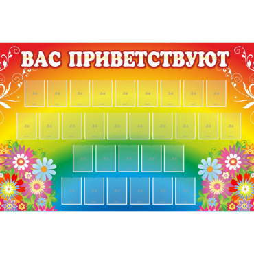 Стенд "Вас приветствуют" с 30 карманами - «globural.ru» - Нижний Новгород