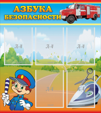 Стенд "Азбука безопасности" с 5 карманами - «globural.ru» - Нижний Новгород