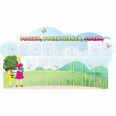 Стенд "Растим воспитываем любим" - «globural.ru» - Нижний Новгород