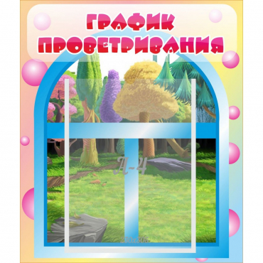 Стенд "График проветривания" - «globural.ru» - Нижний Новгород