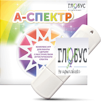 Программно-дидактический комплекс для занятий с детьми с аутизмом и нарушениями интеллекта "А-спектр" - «globural.ru» - Нижний Новгород