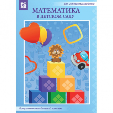 Математика в детском саду. Программно-методический комплекс - «globural.ru» - Нижний Новгород