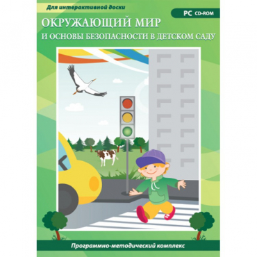 Окружающий мир и основы безопасности в детском саду. Программно-методический комплекс - «globural.ru» - Нижний Новгород