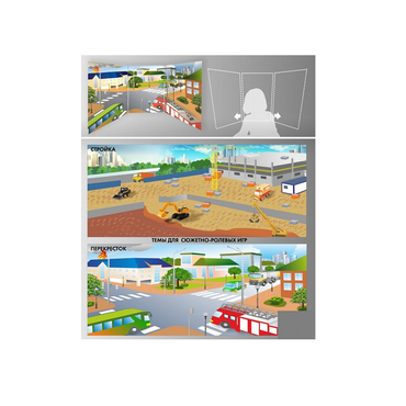 Стенд для сюжетно-ролевых игр 2-х сторонний (перекресток, стройка) - «globural.ru» - Нижний Новгород