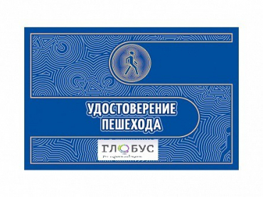 Удостоверение пешехода - «globural.ru» - Нижний Новгород