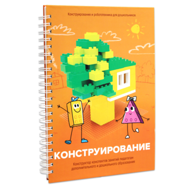 Книга "Конструирование. Конструктор конспектов занятий педагогам дополнительного и дошкольного образования. Часть 1"  (Конструктор Лева и Cubroid) - «globural.ru» - Нижний Новгород