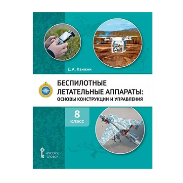 Комплект учебно-методических материалов по беспилотным летательным аппаратам для педагога - «globural.ru» - Нижний Новгород