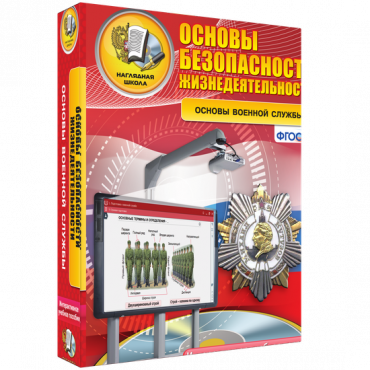 Интерактивное учебное пособие. ОБЖ. Основы военной службы. - «globural.ru» - Нижний Новгород
