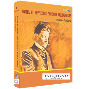 Медиа Коллекция "Жизнь и творчество русских художников. Михаил Врубель" - «globural.ru» - Нижний Новгород