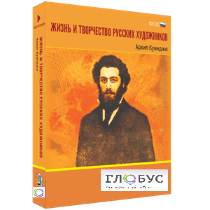 Медиа Коллекция "Жизнь и творчество русских художников. Архип Куинджи" - «globural.ru» - Нижний Новгород