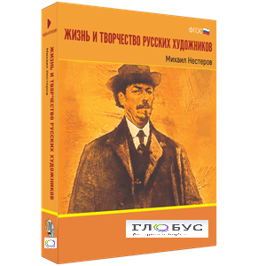 Медиа Коллекция "Жизнь и творчество русских художников. Михаил Нестеров" - «globural.ru» - Нижний Новгород