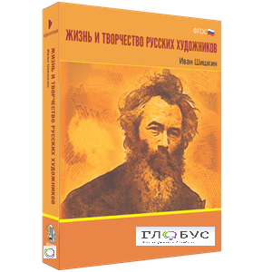 Медиа Коллекция "Жизнь и творчество русских художников. Иван Шишкин" - «globural.ru» - Нижний Новгород