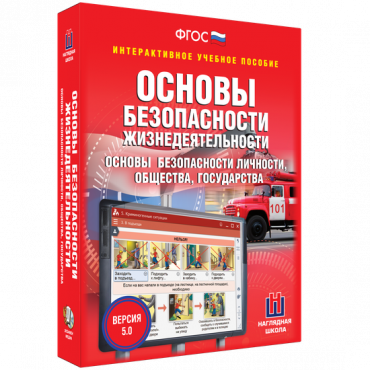Интерактивное учебное пособие. ОБЖ. Основы безопасности личности, общества, государства - «globural.ru» - Нижний Новгород