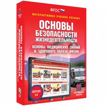 Интерактивное учебное пособие. ОБЖ. Основы медицинских знаний и здорового образа жизни - «globural.ru» - Нижний Новгород