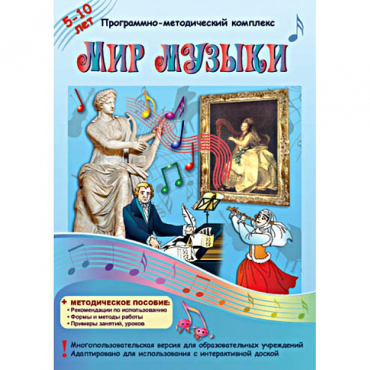 Мир музыки. Программно-методический комплекс - «globural.ru» - Нижний Новгород
