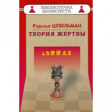 Шпильман Р. "Теория жертвы" - «globural.ru» - Нижний Новгород