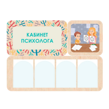Стенд информации для детского сада «Кабинет психолога» 100.5 х 74 см - «globural.ru» - Нижний Новгород