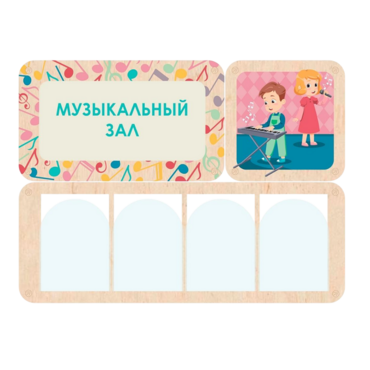 Информационный стенд «Музыкальный зал» (100.5 х 74 см) - «globural.ru» - Нижний Новгород