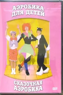 DVD "Аэробика для детей. Сказочная аэробика" - «globural.ru» - Нижний Новгород
