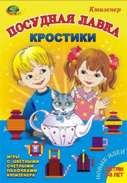 Игра-сканворд к цветным счетным палочкам Кюизенер "Посудная лавка" - «globural.ru» - Нижний Новгород