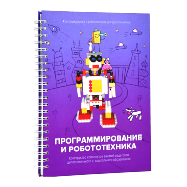 Книга "Программирование и робототехника. Конструктор конспектов занятий педагогам дополнительного и дошкольного образования. Часть 3" (конструктор Лева и Tinker kit) - «globural.ru» - Нижний Новгород