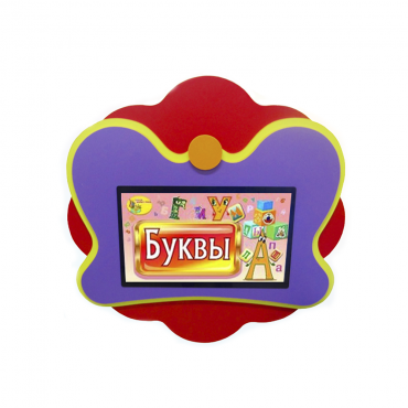 Интерактивная развивающая настенная панель «Бабочка» - «globural.ru» - Нижний Новгород