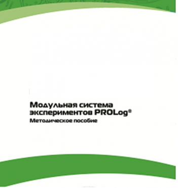 Методическое пособие для педагога с инструкциями по выполнению лабораторных работ  по математике с использованием модульной системы экспериментов Prolog - «globural.ru» - Нижний Новгород