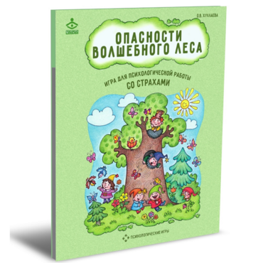 Психологическая игра для работы со страхами "Опасности волшебного леса" - «globural.ru» - Нижний Новгород