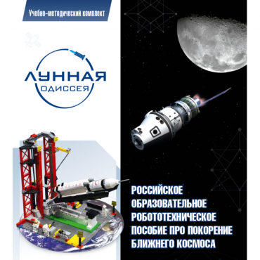 Комплект «Лунная одиссея» (полный) - «globural.ru» - Нижний Новгород