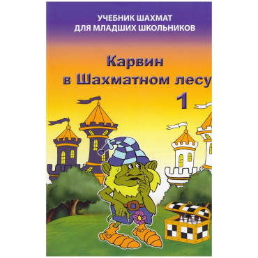 Барский В. "Карвин в Шахматном лесу. Учебник шахмат для младших школьников", Книга 1 - «globural.ru» - Нижний Новгород